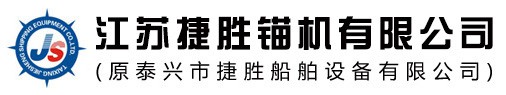江蘇捷勝錨機(jī)有限公司